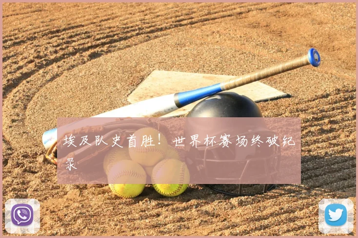 埃及队史首胜！世界杯赛场终破纪录