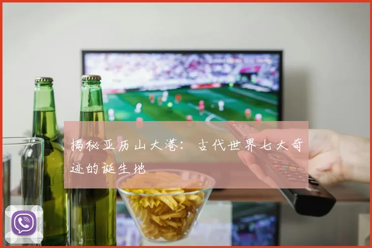 揭秘亚历山大港：古代世界七大奇迹的诞生地