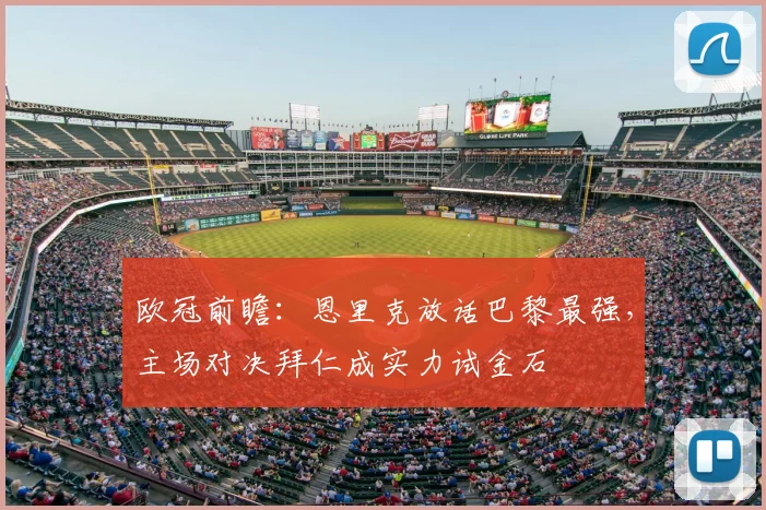 欧冠前瞻：恩里克放话巴黎最强，主场对决拜仁成实力试金石